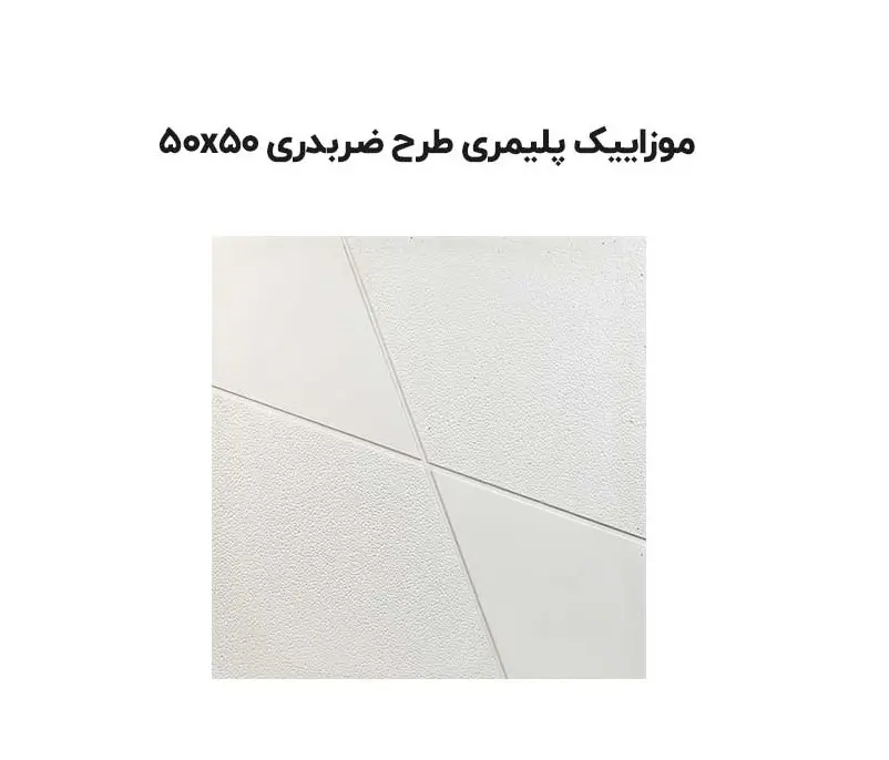 موزاییک پلیمری طرح ضربدری