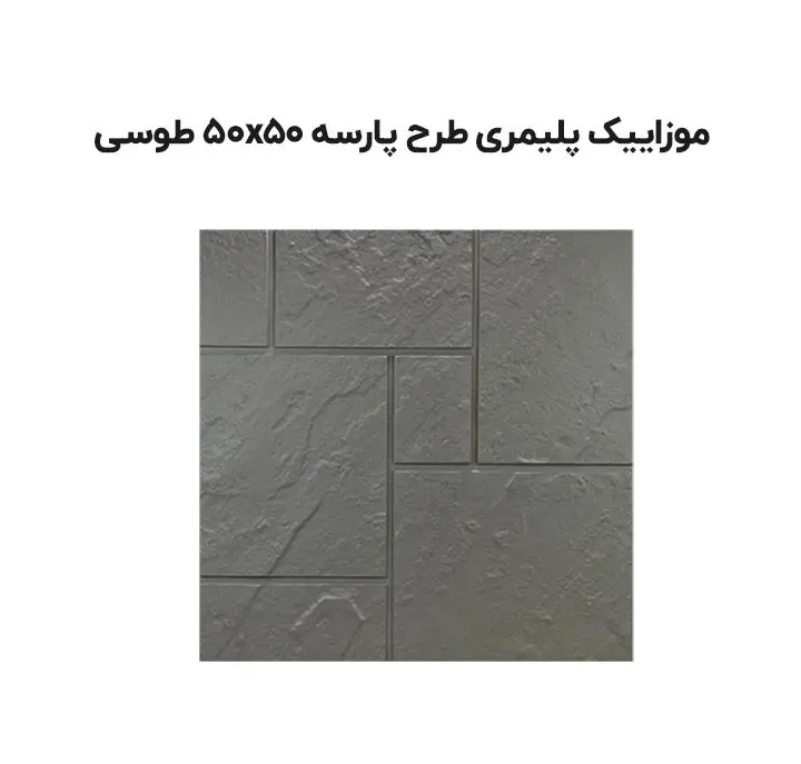 موزاییک پلیمری طرح پارسه 50*50