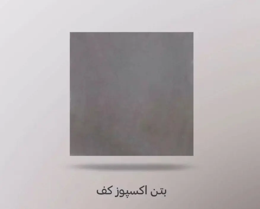 بتن اکسپوز کف طرح ساده طوسی 50*50