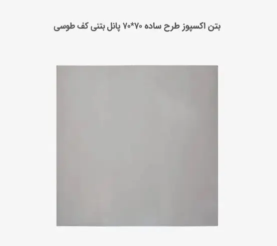 بتن اکسپوز طرح ساده طوسی 70*70