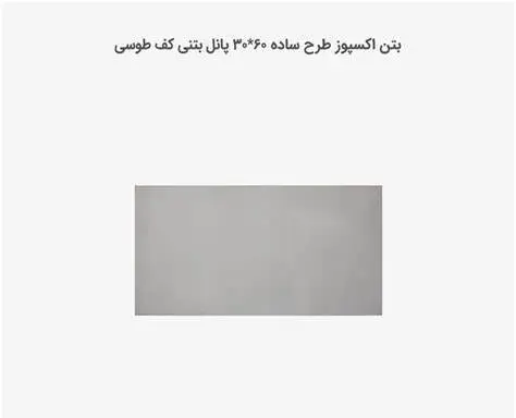 بتن اکسپوز طرح ساده طوسی 30*60