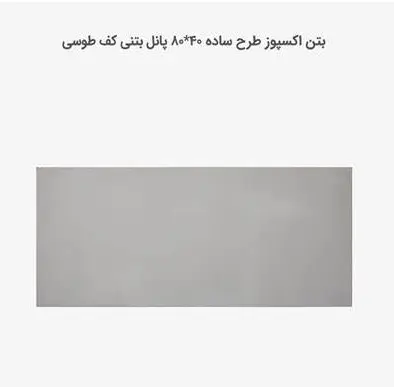 بتن اکسپوز طرح ساده طوسی 40*80