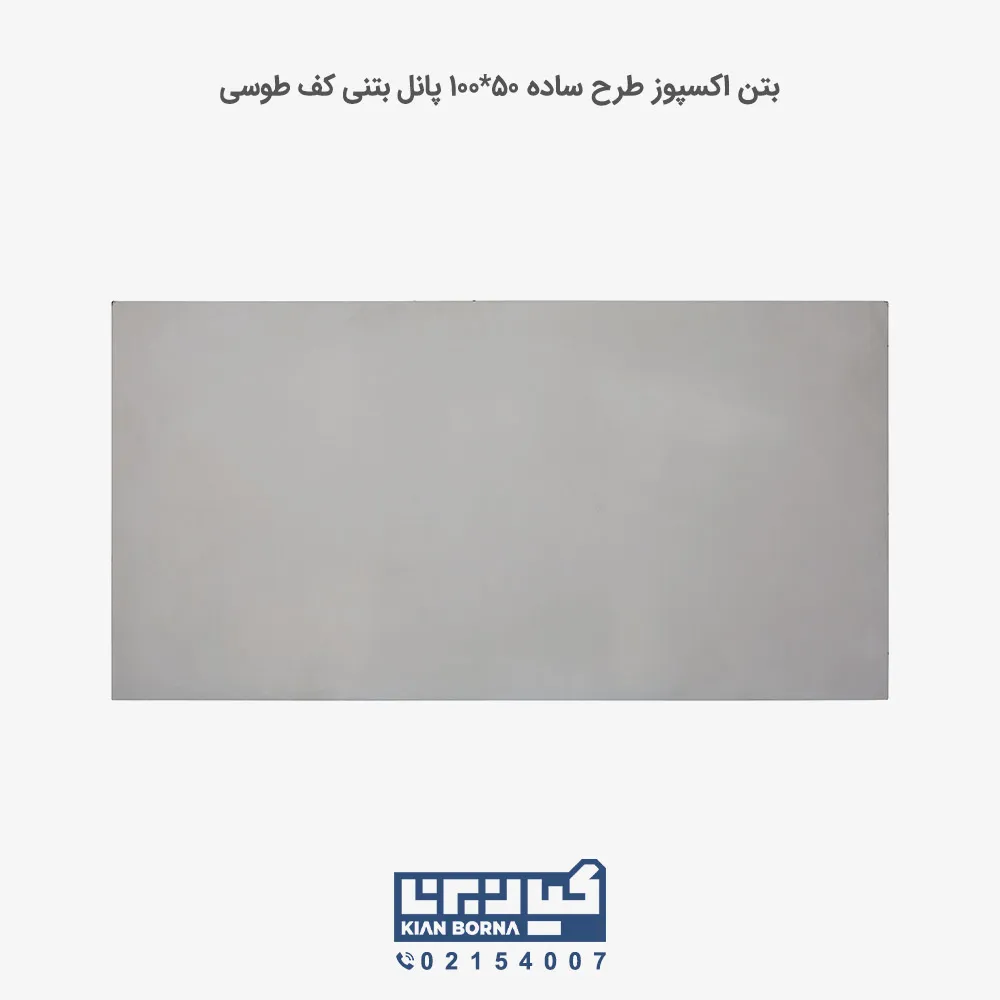 بتن اکسپوز کف طرح ساده 50*100