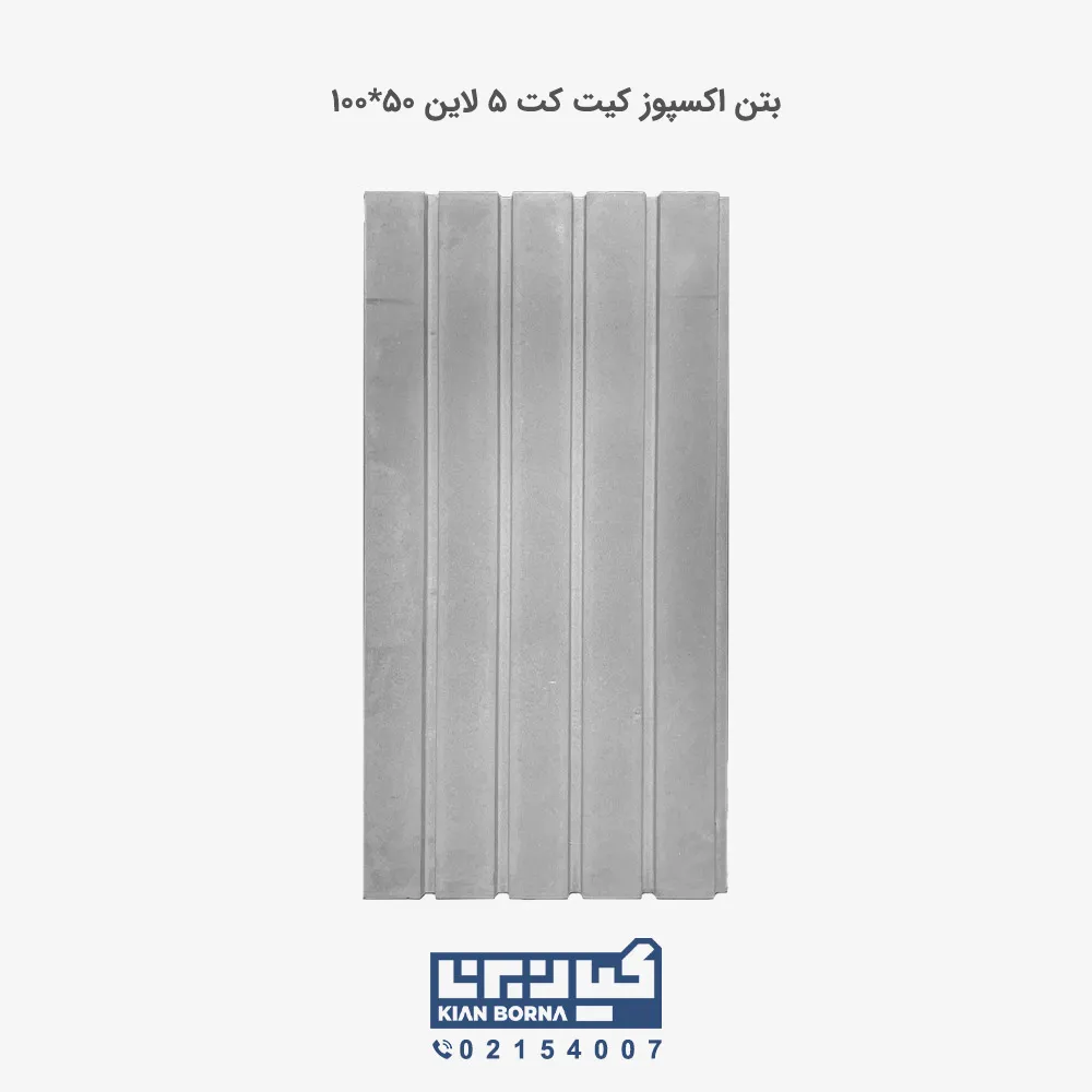 بتن اکسپوز کیت کت 5 لاین