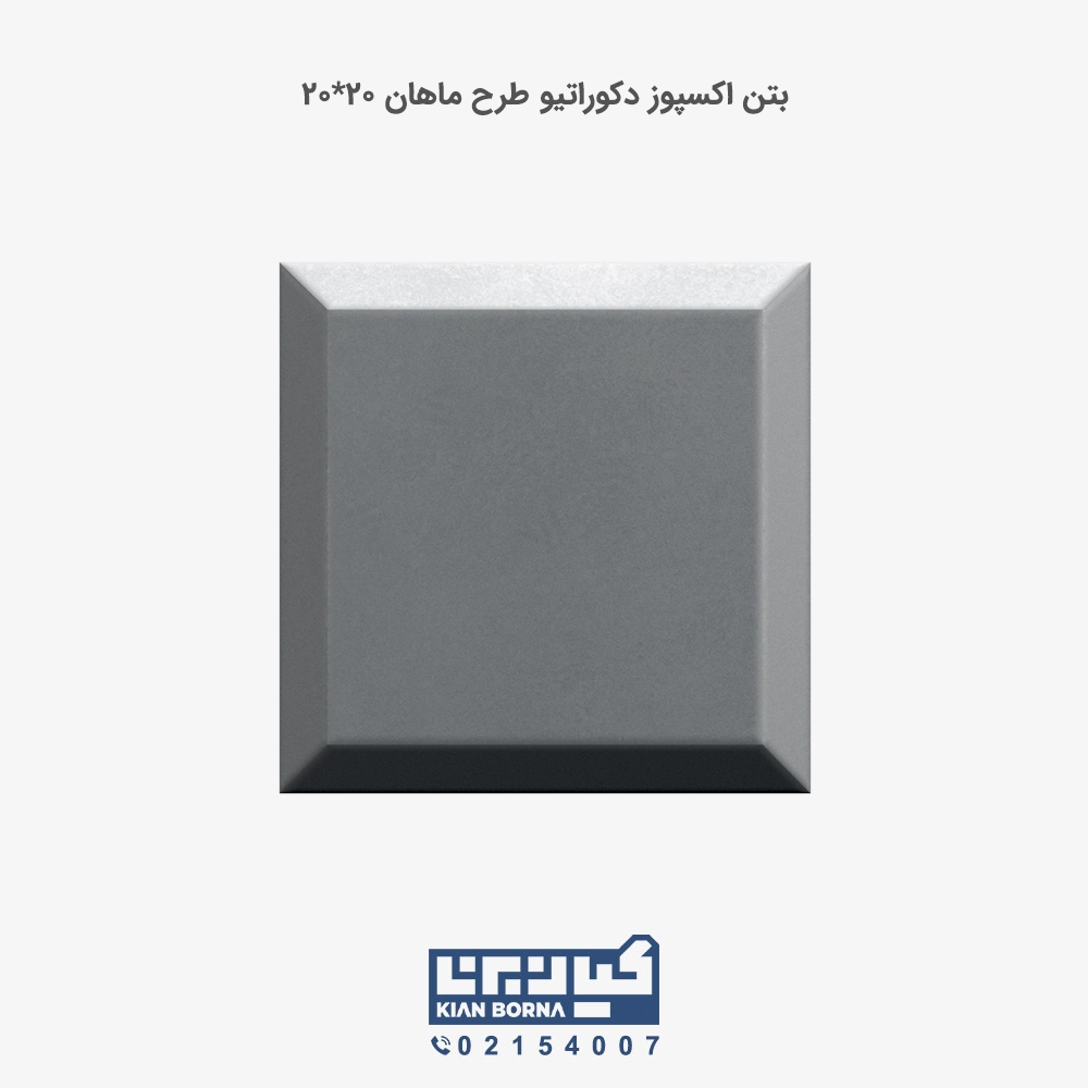 بتن اکسپوز دکوراتیو طرح ماهان