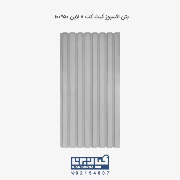 بتن اکسپوز کیت کت 8 لاین