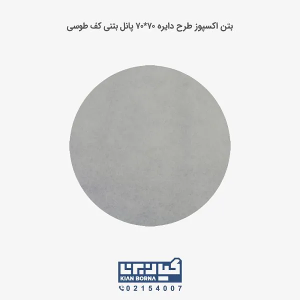 بتن اکسپوز کف طرح دایره 70*70