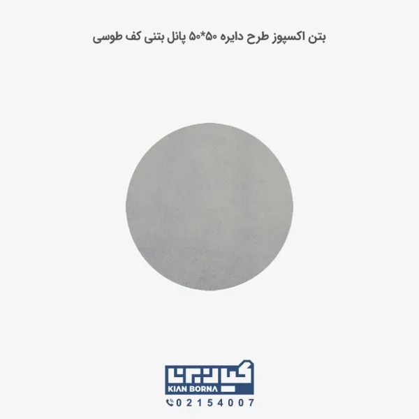 بتن اکسپوز کف طرح دایره 50*50