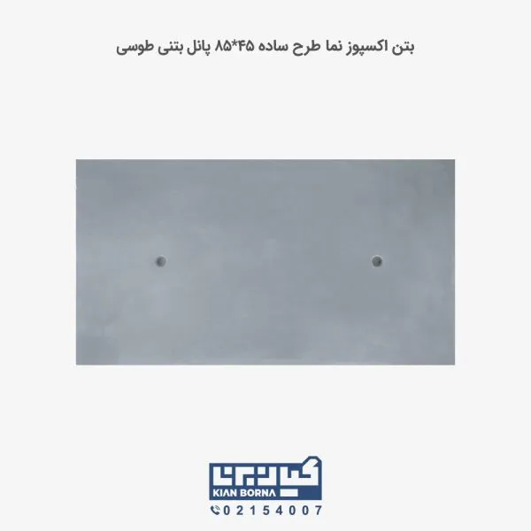 بتن اکسپوز ۲ بولت ۴۵*۸۵
