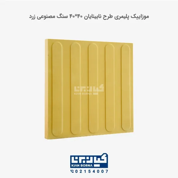 موزاییک پلیمری طرح نابینایان