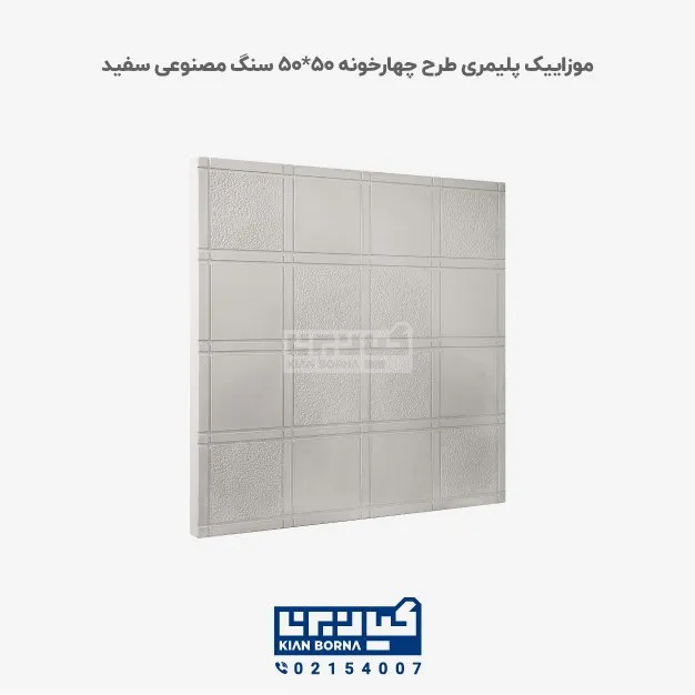 موزاییک پلیمری طرح باران (چهارخونه) سفید