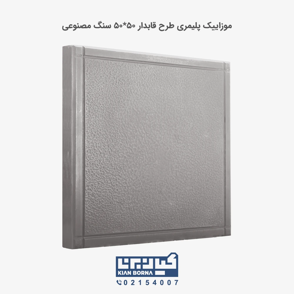 موزاییک پلیمری طرح قابدار طوسی