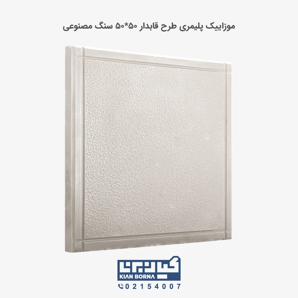 موزاییک پلیمری طرح قابدار سفید