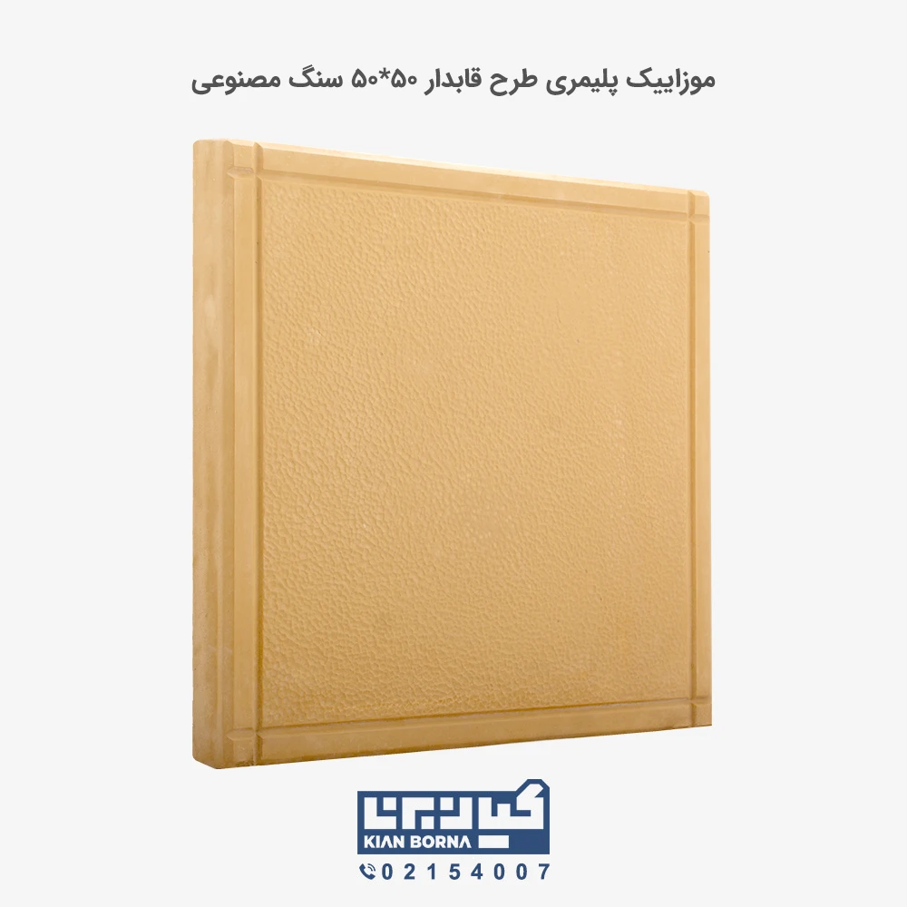 موزاییک پلیمری طرح قابدار زرد