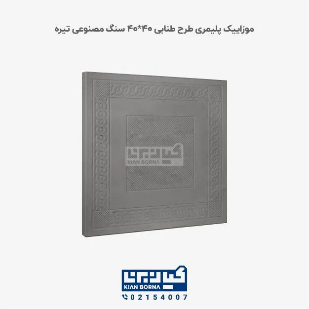 موزاییک پلیمری طرح طنابی تیره