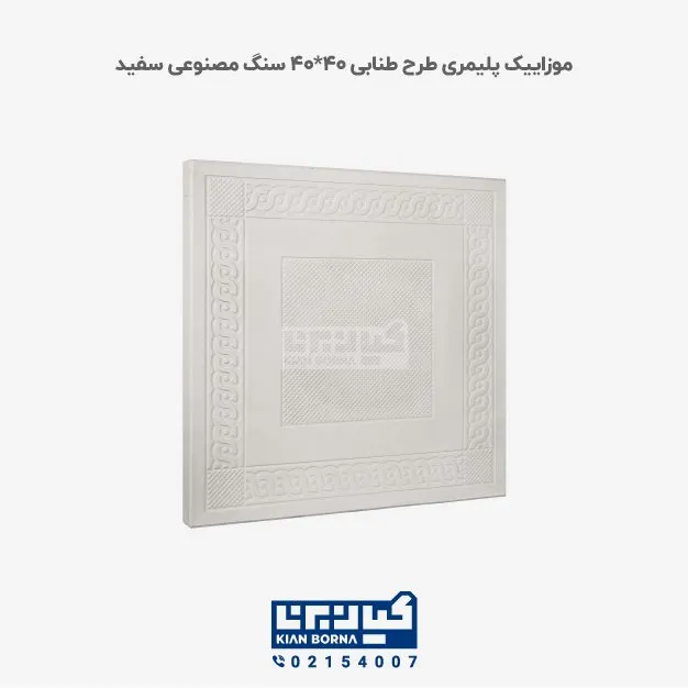 موزاییک پلیمری طرح طنابی سفید