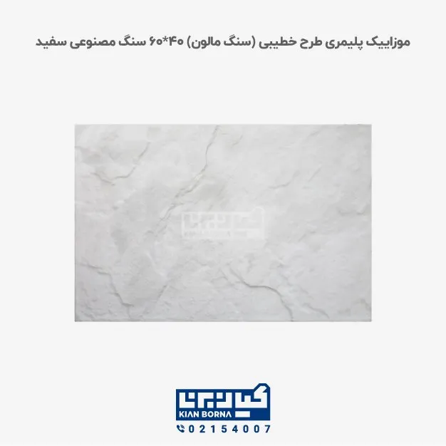 موزاییک پلیمری طرح خطیبی سفید