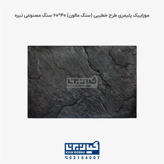 موزاییک پلیمری طرح خطیبی تیره