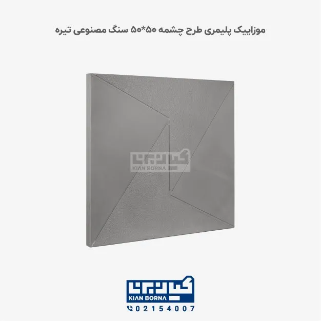 موزاییک پلیمری طرح چشمه طوسی