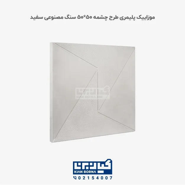 موزاییک پلیمری طرح چشمه سفید