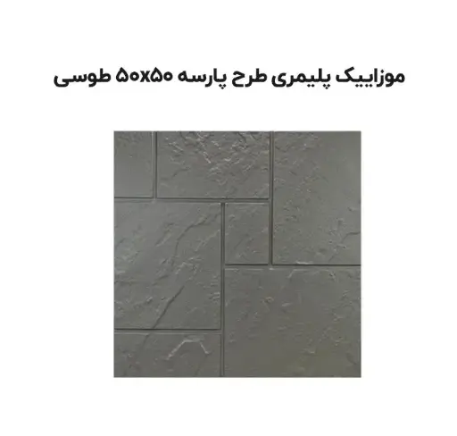 موزاییک پلیمری طرح پارسه 50*50
