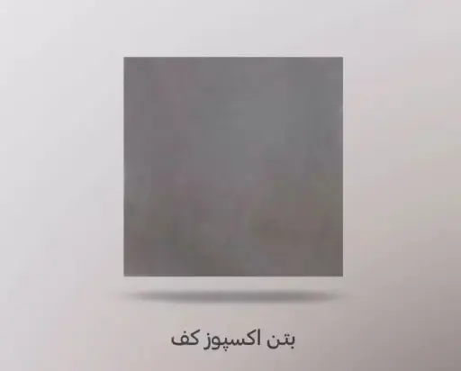 بتن اکسپوز کف طرح ساده طوسی 50*50