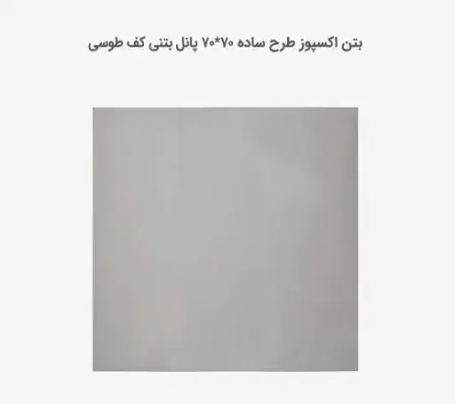 بتن اکسپوز طرح ساده طوسی 70*70