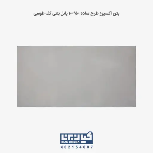 بتن اکسپوز کف طرح ساده 50*100