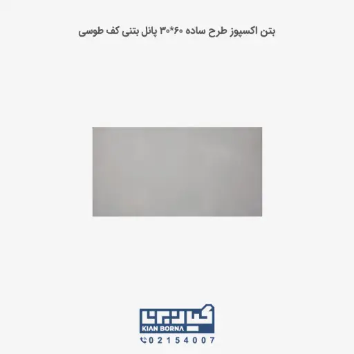 بتن اکسپوز کف طرح ساده 30*60