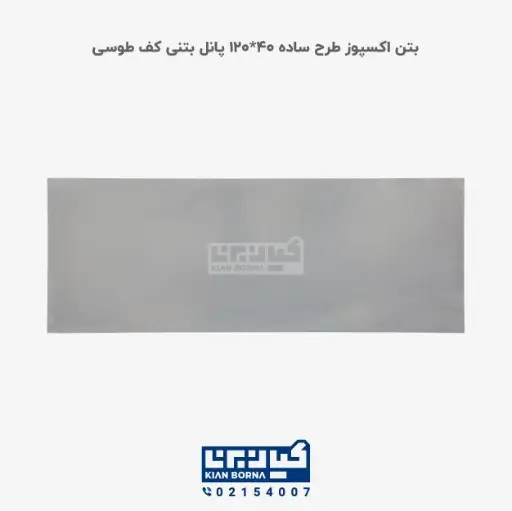 بتن اکسپوز کف طرح ساده 40*120