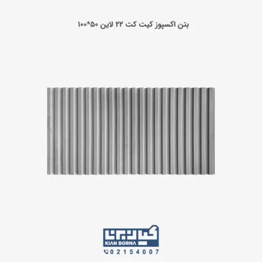 بتن اکسپوز کیت کت 22 لاین