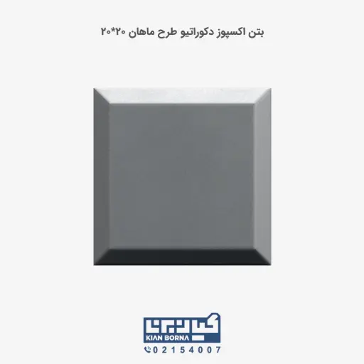 بتن اکسپوز دکوراتیو طرح ماهان