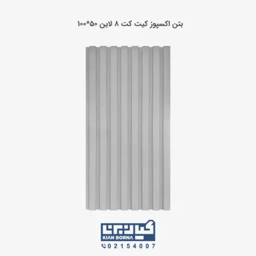 بتن اکسپوز کیت کت 8 لاین