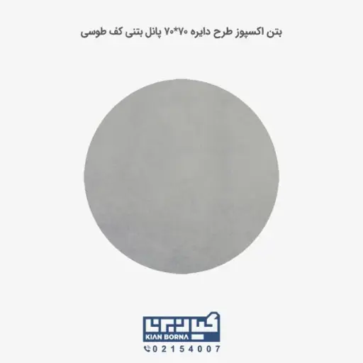 بتن اکسپوز کف طرح دایره 70*70