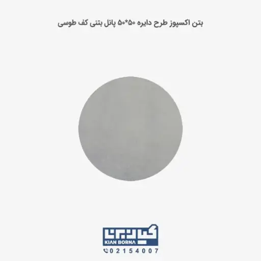 بتن اکسپوز کف طرح دایره 50*50