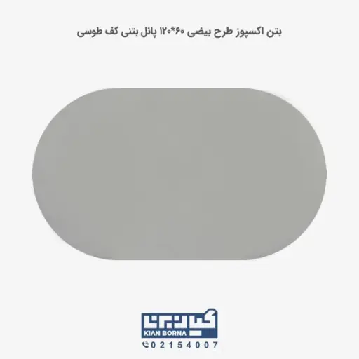 بتن اکسپوز کف طرح بیضی 120*60