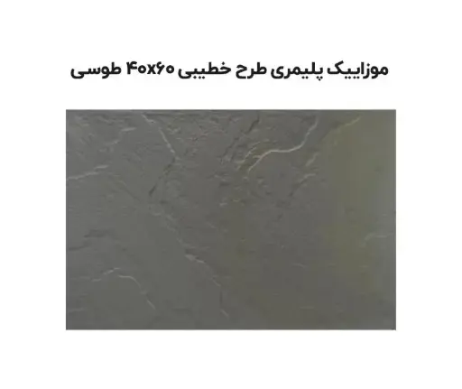سنگ طبیعی مالون (خطیبی) 60*40