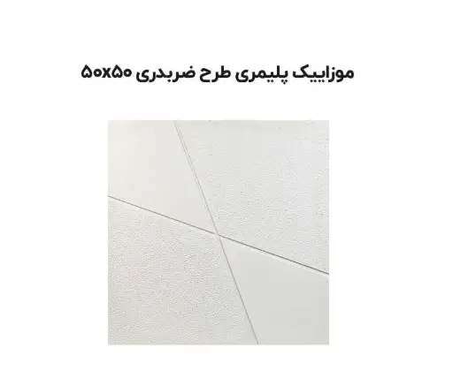 موزاییک پلیمری طرح ضربدری